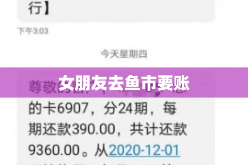 女朋友去鱼市要账