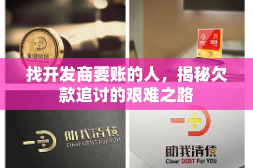 找开发商要账的人，揭秘欠款追讨的艰难之路