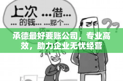 承德最好要账公司，专业高效，助力企业无忧经营