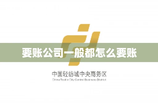 要账公司一般都怎么要账