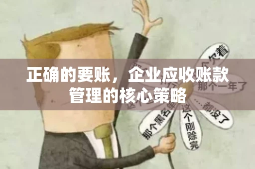 正确的要账，企业应收账款管理的核心策略