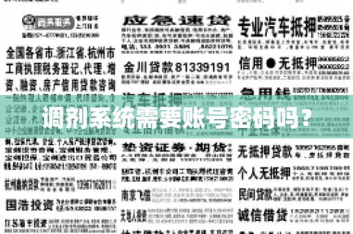 调剂系统需要账号密码吗？