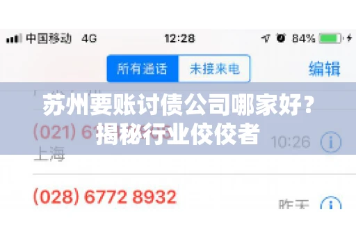 苏州要账讨债公司哪家好？揭秘行业佼佼者
