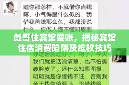 彪哥住宾馆要账，揭秘宾馆住宿消费陷阱及维权技巧