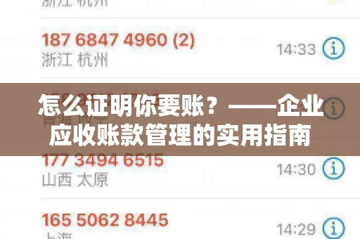 怎么证明你要账？——企业应收账款管理的实用指南