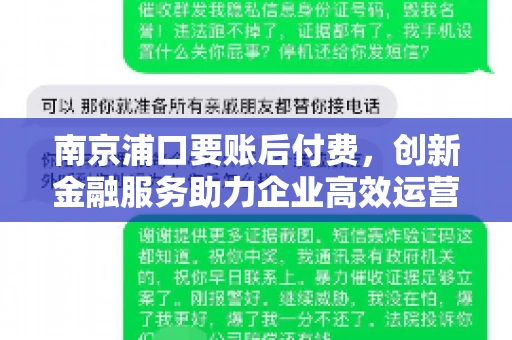 南京浦口要账后付费，创新金融服务助力企业高效运营