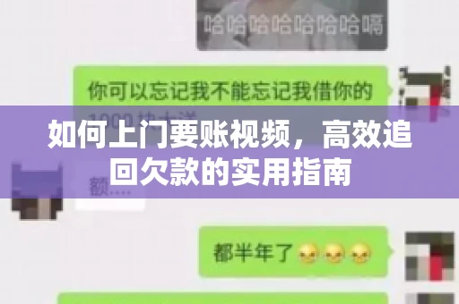 如何上门要账视频，高效追回欠款的实用指南