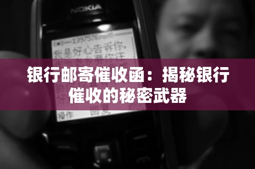 银行邮寄催收函：揭秘银行催收的秘密武器