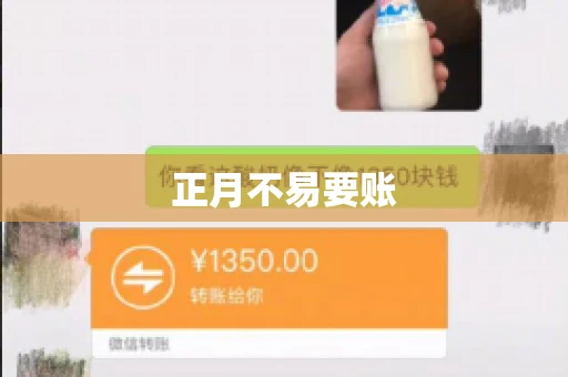 正月不易要账