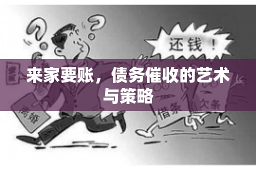 来家要账，债务催收的艺术与策略