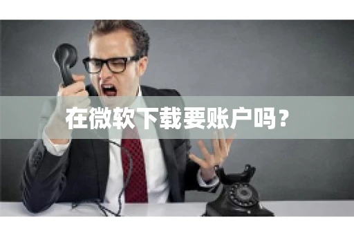 在微软下载要账户吗？