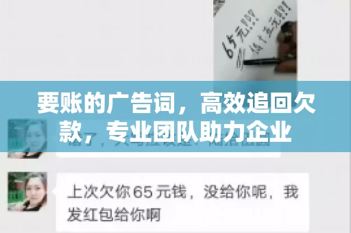 要账的广告词，高效追回欠款，专业团队助力企业