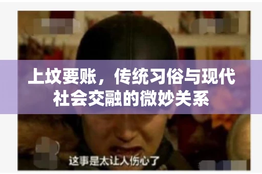 上坟要账，传统习俗与现代社会交融的微妙关系