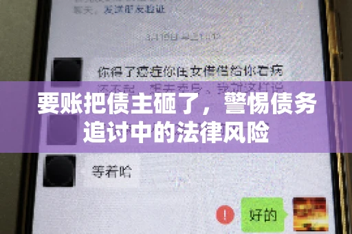 要账把债主砸了，警惕债务追讨中的法律风险