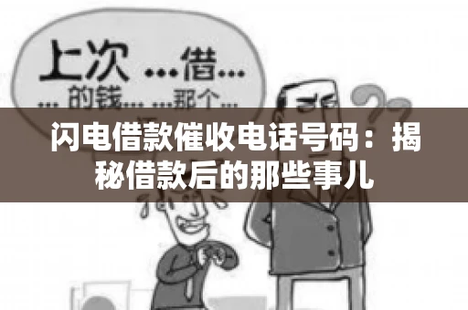 闪电借款催收电话号码：揭秘借款后的那些事儿