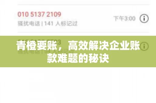 青橙要账，高效解决企业账款难题的秘诀