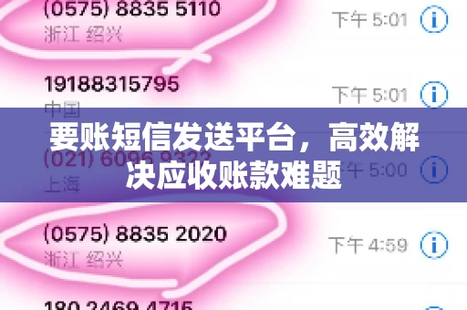 要账短信发送平台，高效解决应收账款难题