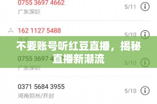 不要账号听红豆直播，揭秘直播新潮流