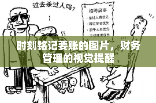 时刻铭记要账的图片，财务管理的视觉提醒