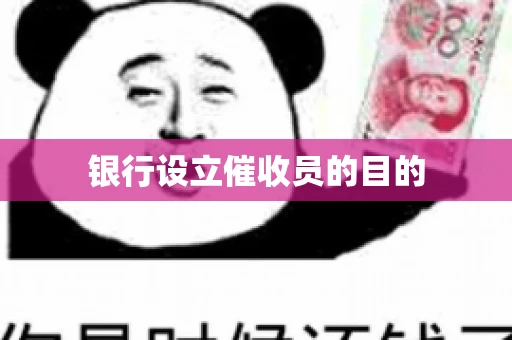 银行设立催收员的目的