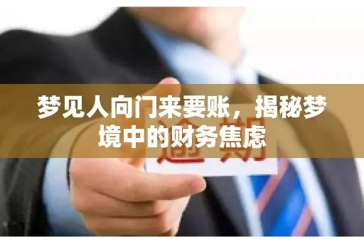 梦见人向门来要账，揭秘梦境中的财务焦虑