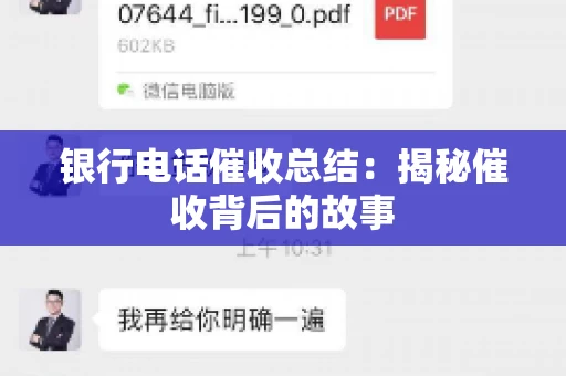 银行电话催收总结：揭秘催收背后的故事