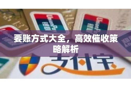 要账方式大全，高效催收策略解析