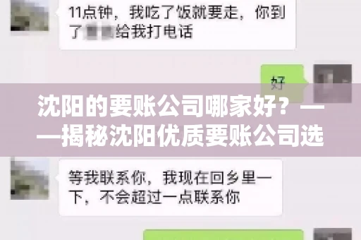 沈阳的要账公司哪家好？——揭秘沈阳优质要账公司选择指南