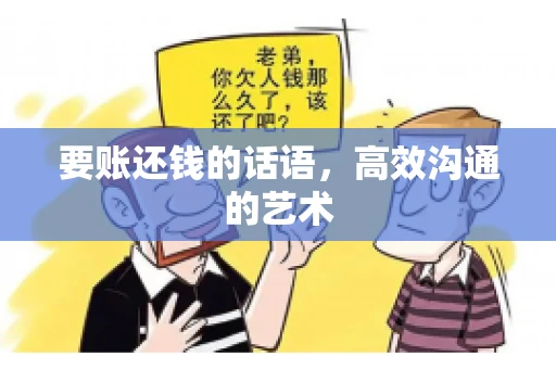 要账还钱的话语，高效沟通的艺术