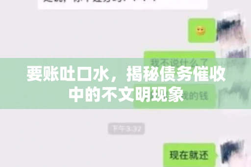 要账吐口水，揭秘债务催收中的不文明现象