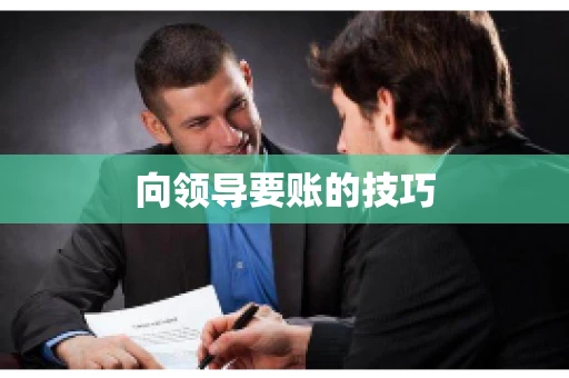向领导要账的技巧