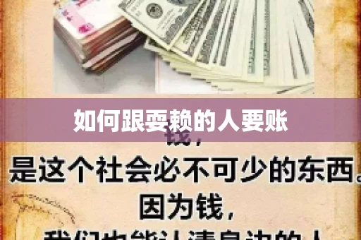 如何跟耍赖的人要账