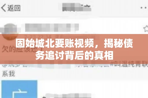 固始城北要账视频，揭秘债务追讨背后的真相