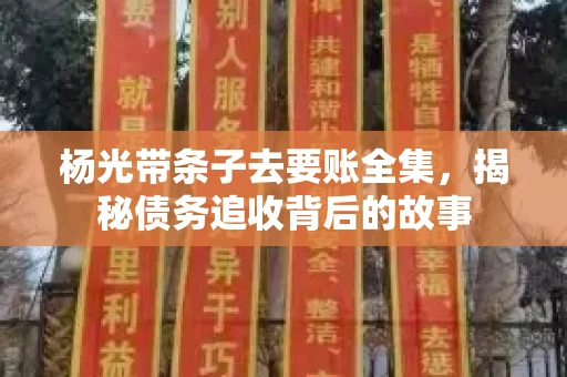 杨光带条子去要账全集，揭秘债务追收背后的故事