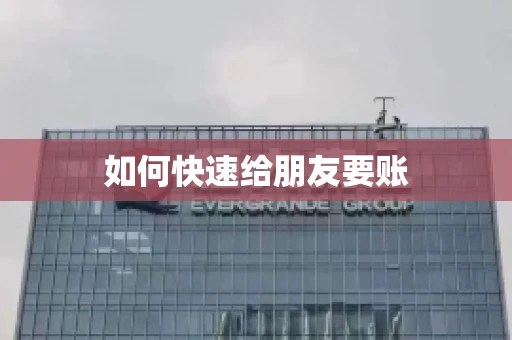 如何快速给朋友要账