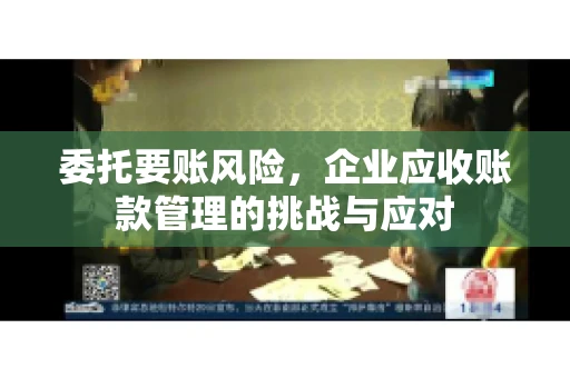 委托要账风险，企业应收账款管理的挑战与应对