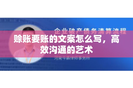 赊账要账的文案怎么写，高效沟通的艺术