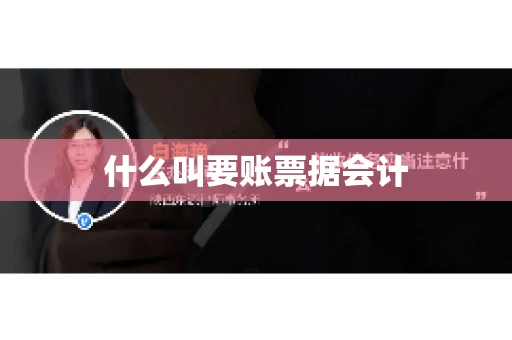 什么叫要账票据会计