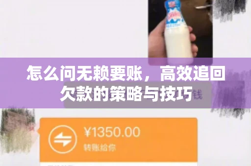 怎么问无赖要账，高效追回欠款的策略与技巧
