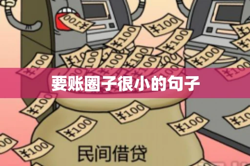 要账圈子很小的句子
