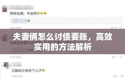 夫妻俩怎么讨债要账，高效实用的方法解析