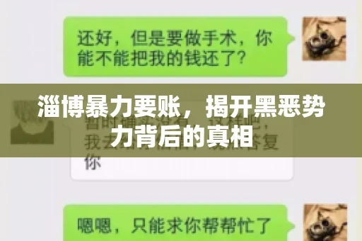 淄博暴力要账，揭开黑恶势力背后的真相