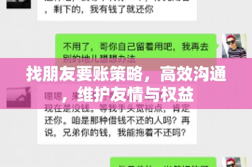 找朋友要账策略，高效沟通，维护友情与权益