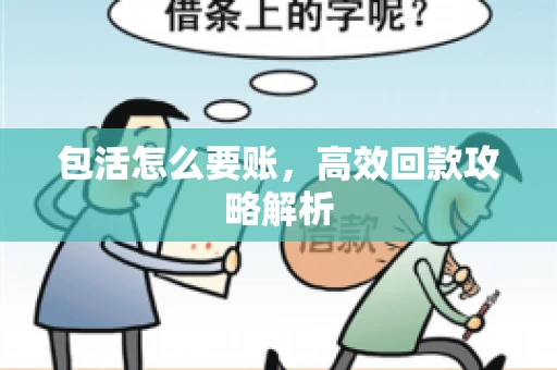 包活怎么要账，高效回款攻略解析