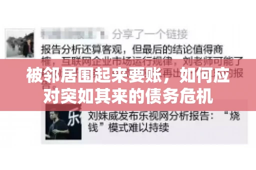被邻居围起来要账，如何应对突如其来的债务危机