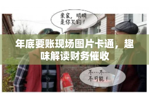 年底要账现场图片卡通，趣味解读财务催收
