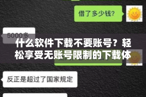 什么软件下载不要账号？轻松享受无账号限制的下载体验