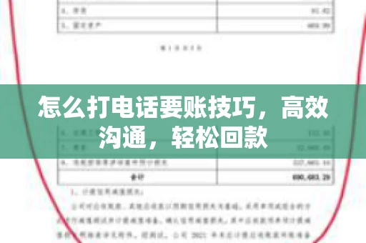 怎么打电话要账技巧，高效沟通，轻松回款
