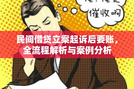 民间借贷立案起诉后要账，全流程解析与案例分析