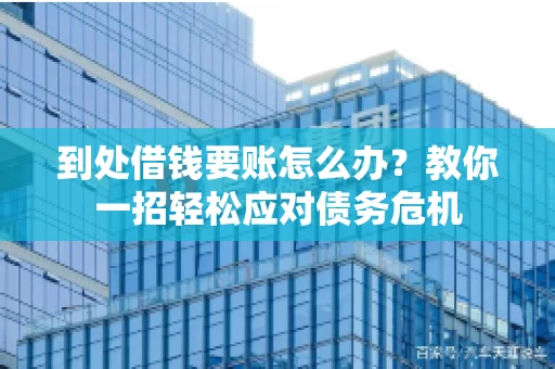 到处借钱要账怎么办？教你一招轻松应对债务危机